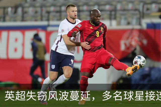英超失窃风波蔓延，多名球星接连遇劫，埃弗顿功臣巴里再遭毒手