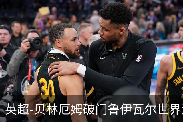 英超-贝林厄姆破门鲁伊瓦尔世界波 皇马1-1贝蒂斯