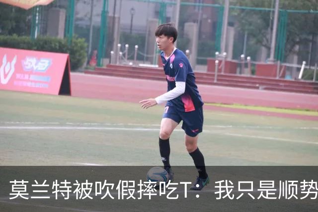 莫兰特被吹假摔吃T：我只是顺势倒地，假摔要罚两千我会申诉