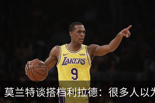 莫兰特谈搭档利拉德：很多人以为我该场均30分 但我骨子里是控卫