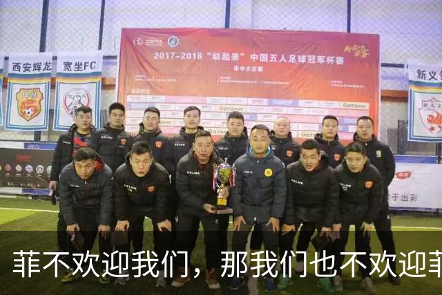 菲不欢迎我们，那我们也不欢迎菲！我大使回怼，菲总统：无意驱逐