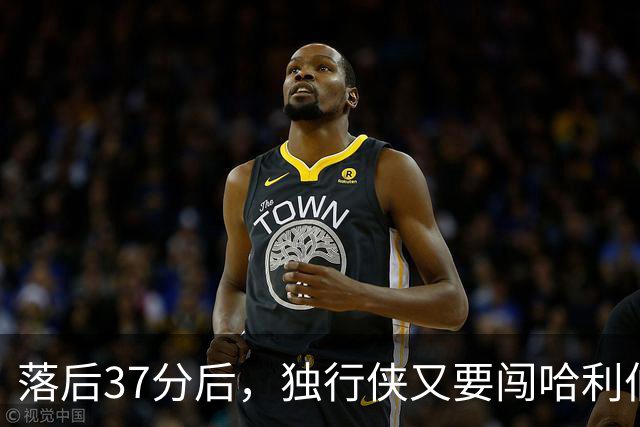 落后37分后，独行侠又要闯哈利伯顿主场首秀