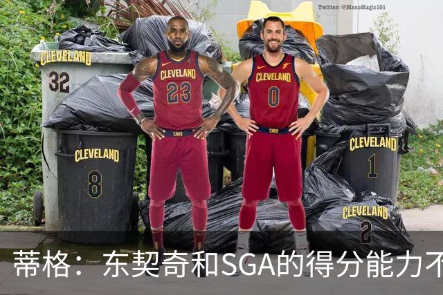 蒂格：东契奇和SGA的得分能力不相上下 但他的三分投得更多一些