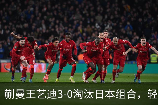 蒯曼/王艺迪3-0淘汰日本组合，轻松晋级亚乒赛女双决赛