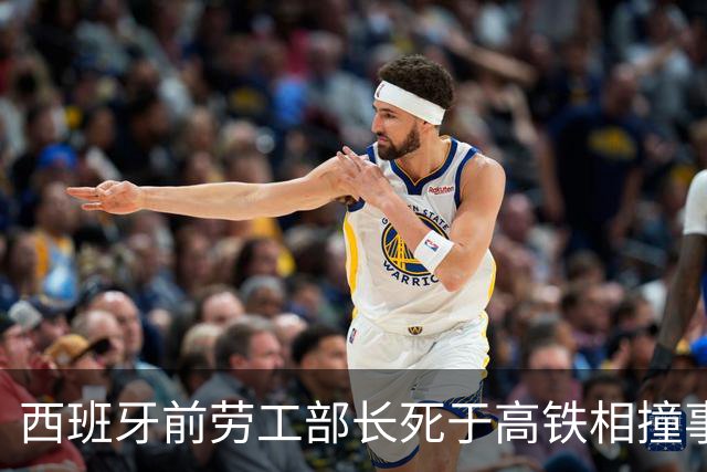西班牙前劳工部长死于高铁相撞事故，年内已发生两起高铁相撞事故