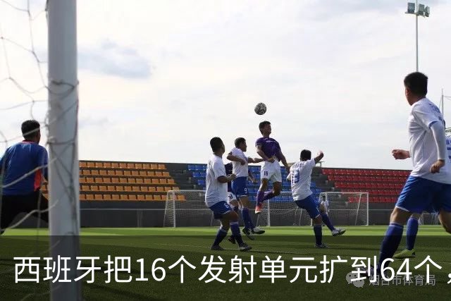 西班牙把16个发射单元扩到64个，防空护卫舰翻四倍，这步棋冲着谁
