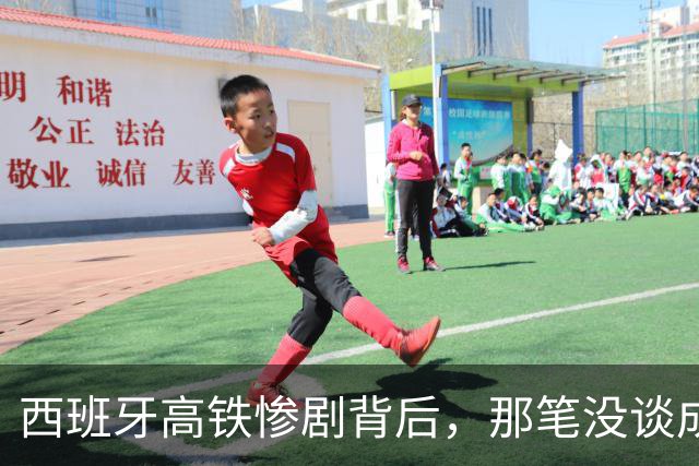 西班牙高铁惨剧背后，那笔没谈成的中国订单，到底卡在了哪？