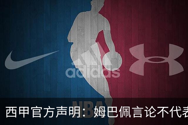 西甲官方声明：姆巴佩言论不代表联盟立场 向中国球迷致歉