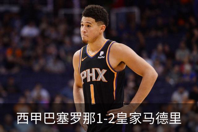 西甲>巴塞罗那1-2皇家马德里