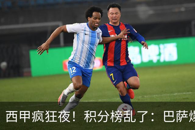 西甲疯狂夜！积分榜乱了：巴萨爆冷，皇马以下克上，前三仅差3分