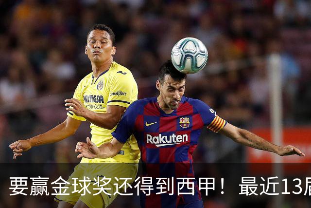 要赢金球奖还得到西甲！最近13届得主均有西甲经历