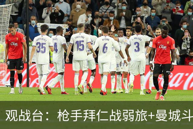 观战台：枪手拜仁战弱旅+曼城斗黑马 利物浦火拼切尔西