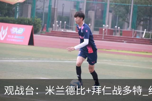 观战台：米兰德比+拜仁战多特 红军斗枪手+蓝军VS红魔