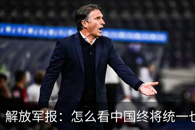 解放军报：怎么看中国终将统一也必将统一的历史大势不可阻挡