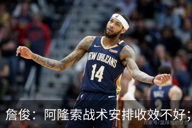 詹俊：阿隆索战术安排收效不好；热刺赢在中场铁三角