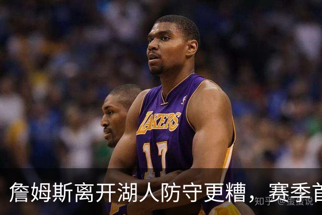 詹姆斯离开湖人防守更糟，赛季首败雷迪克沮丧：我们被反复打穿了