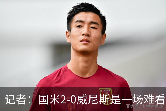 记者：国米2-0威尼斯是一场难看、艰苦又幸运的胜利