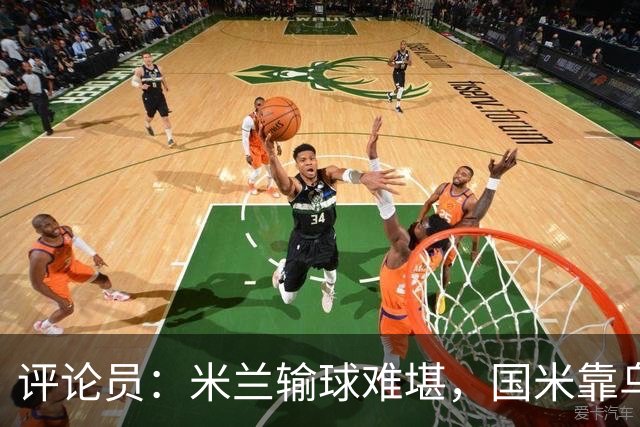 评论员：米兰输球难堪，国米靠乌龙球赢球状态也一般