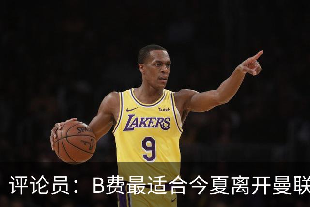 评论员：B费最适合今夏离开曼联，这对双方都是最好的