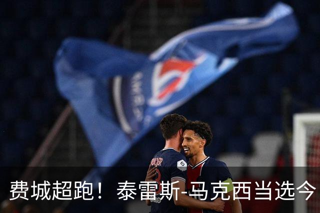 费城超跑！泰雷斯-马克西当选今日JRs评选最佳球员