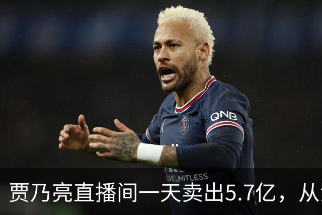 贾乃亮直播间一天卖出5.7亿，从清晨一直播到深夜