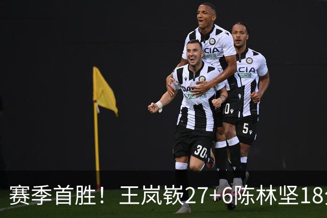 赛季首胜！王岚嵚27+6陈林坚18分 山东击败同曦