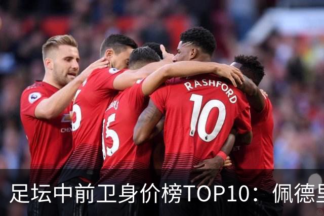 足坛中前卫身价榜TOP10：佩德里居首，力压恩佐、赖斯
