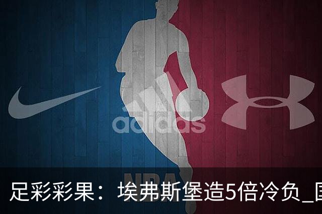 足彩彩果：埃弗斯堡造5倍冷负 国安2-2全北