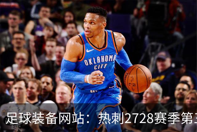 足球装备网站：热刺27/28赛季第三球衣将采用黑白配色