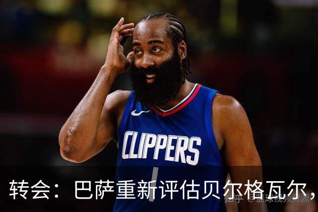 转会：巴萨重新评估贝尔格瓦尔，热刺暂无意放人