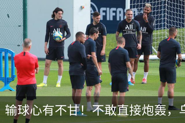 输球心有不甘！不敢直接炮轰，乌戈委婉吐槽判罚，辽篮输得憋屈