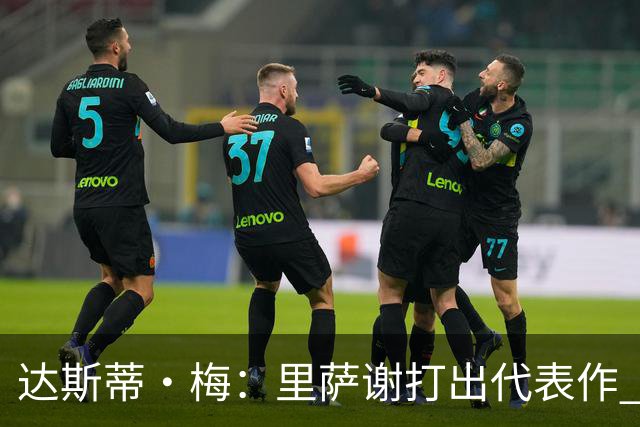 达斯蒂·梅：里萨谢打出代表作 没多少人能那样限制亚历山大