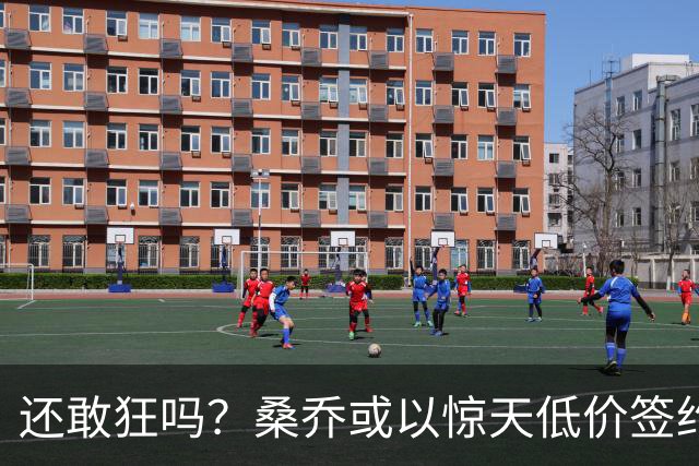 还敢狂吗？桑乔或以惊天低价签约西甲弱旅