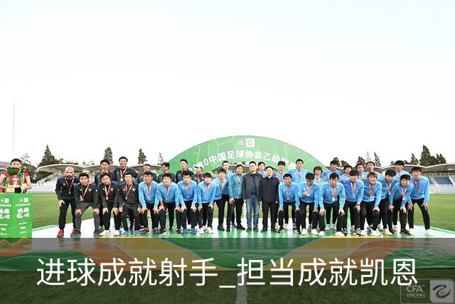 进球成就射手 担当成就凯恩