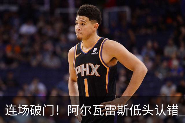 连场破门！阿尔瓦雷斯低头认错 公开向马竞球迷道歉