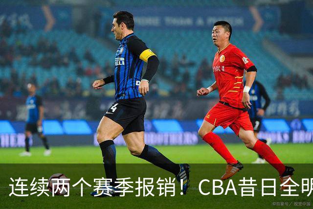 连续两个赛季报销！CBA昔日全明星内线受伤病困扰，迟迟无法复出