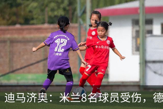 迪马济奥：米兰8名球员受伤，德比前全面告急
