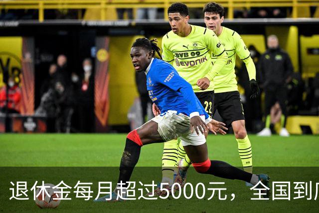 退休金每月超过5000元，全国到底有多少人？答案可能比想象中的少