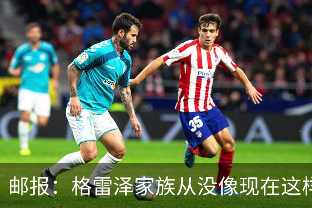 邮报：格雷泽家族从没像现在这样经营俱乐部