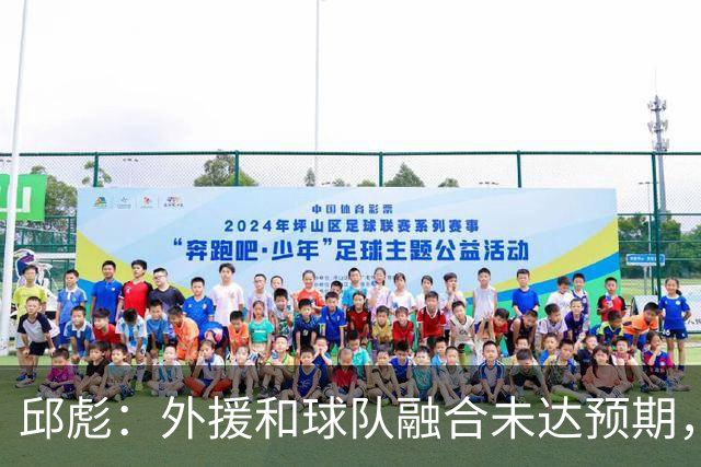 邱彪：外援和球队融合未达预期，会积极调整也做预案
