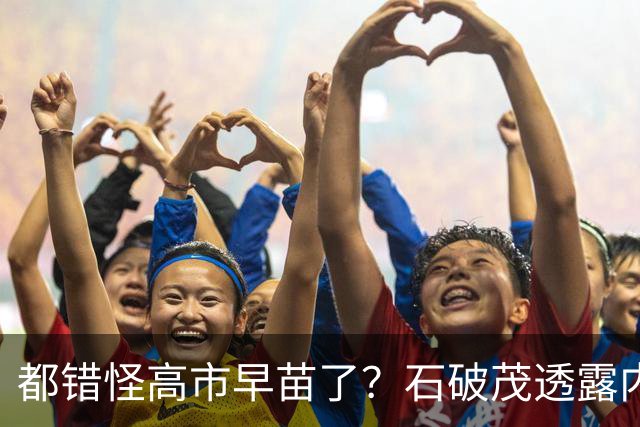 都错怪高市早苗了？石破茂透露内幕，这个女人不仅坏，而且很愚蠢