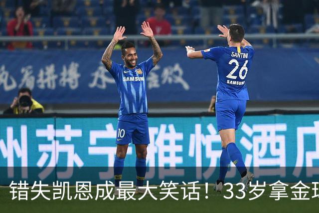 错失凯恩成最大笑话！33岁拿金球，曼联高层这波操作有多离谱？