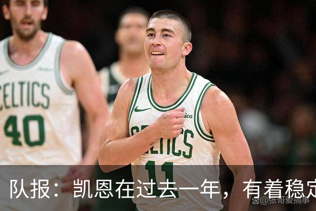 队报：凯恩在过去一年，有着稳定到令人惊叹的发挥