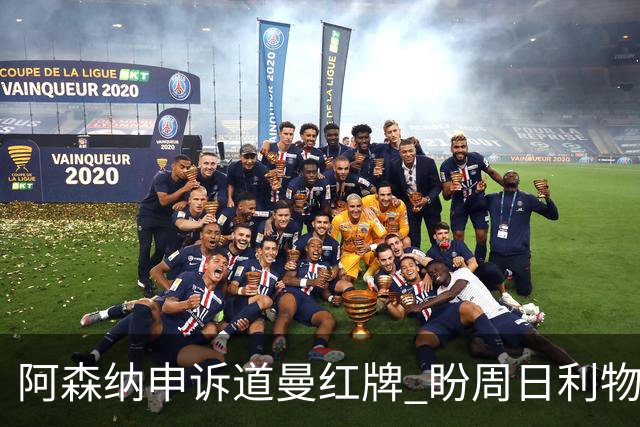 阿森纳申诉道曼红牌 盼周日利物浦战前出结果