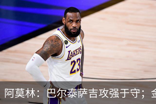 阿莫林：巴尔泰萨吉攻强于守；金球奖？不是米兰球员拿不关心