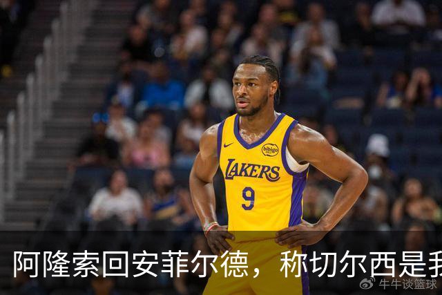 阿隆索回安菲尔德，称切尔西是"我的俱乐部"