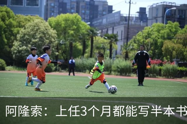 阿隆索：上任3个月都能写半本书了；福法纳上一场表现很出色