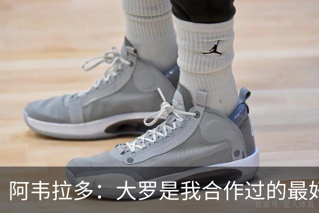 阿韦拉多：大罗是我合作过的最好的球员，巴萨没留住他很可惜