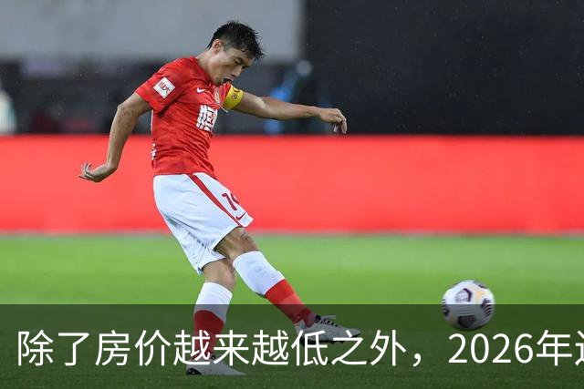 除了房价越来越低之外，2026年还将迎来4大“贬值潮”！