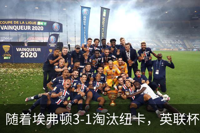 随着埃弗顿3-1淘汰纽卡，英联杯8强全部诞生：仅2大英超豪门在列
